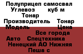 Полуприцеп самосвал (Углевоз), 45 куб.м., Тонар 952341 › Производитель ­ Тонар › Модель ­ 952 341 › Цена ­ 2 390 000 - Все города Авто » Спецтехника   . Ненецкий АО,Нижняя Пеша с.